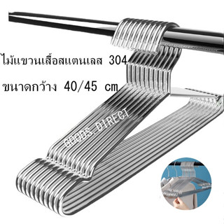 ไม้แขวนเสื้อสแตนเลส หนา3 mm. ขนาดกว้าง 40/45 cm.