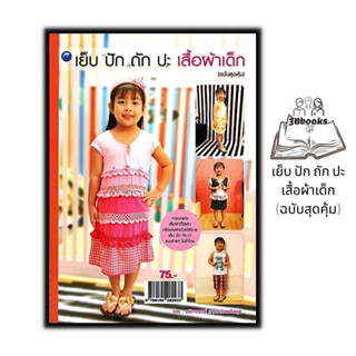 หนังสือ เย็บ ปัก ถัก ปะ เสื้อผ้าเด็ก (ฉบับสุดคุ้ม) : งานฝีมือ การตัดเย็บเสื้อผ้า การเย็บปักถักร้อย เสื้อผ้าเด็ก