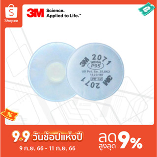 3M™ 2071 แผ่นกรองอนุภาคสำหรับกรองฝุ่น ละออง ฟูมโลหะ P95 (2 ชิ้น)