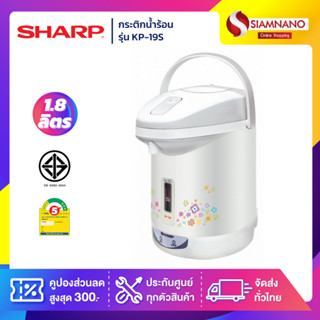 กระติกน้ำร้อนไฟฟ้า SHARP รุ่น KP-19S ขนาดความจุ 1.8 ลิตร