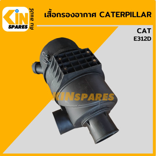 เสื้อกรองอากาศ แคท CAT 312D หม้อกรองอากาศ อะไหล่รถขุด แมคโคร แบคโฮ