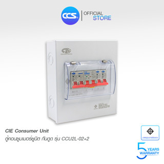 ตู้คอนซูเมอร์ Consumer Unit ตู้ครบชุด 2 ช่อง กันดูด+มีลูกเซอร์กิตเบรกเกอร์ แบรนด์ CCS รุ่น CCU2L-02+2 (รับประกัน 5 ปี)