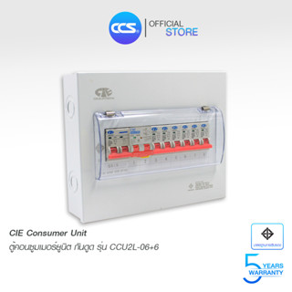 ตู้คอนซูเมอร์ Consumer Unit ตู้ครบชุด 6 ช่อง กันดูด+มีลูกเซอร์กิตเบรกเกอร์ แบรนด์ CCS รุ่น CCU2L-06+6 (รับประกัน 5 ปี)