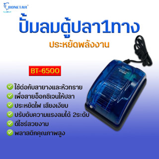 ปั้มลม BONETAR รุ่น BT-6500 ปั้มลม1ทาง ปรับลมได้ 2ระดับ วัตต์น้อยประหยัดไฟ