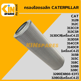 กรองไฮดรอลิก แคท CAT 312B/312C/313CCR/313CSR/314CCR/314DCR/315C/318C/320B/C/D/D2 [5176] ไส้กรองน้ำมัน อะไหล่รถขุดแมคโค