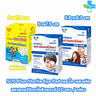 SOS Plus Sterile Eye Pad E2/E5 พลาสเตอร์ปิดตา 2 แผ่น/ซอง [10 ซอง/1 กล่อง] สำหรับเด็ก สำหรับผู้ใหญ่