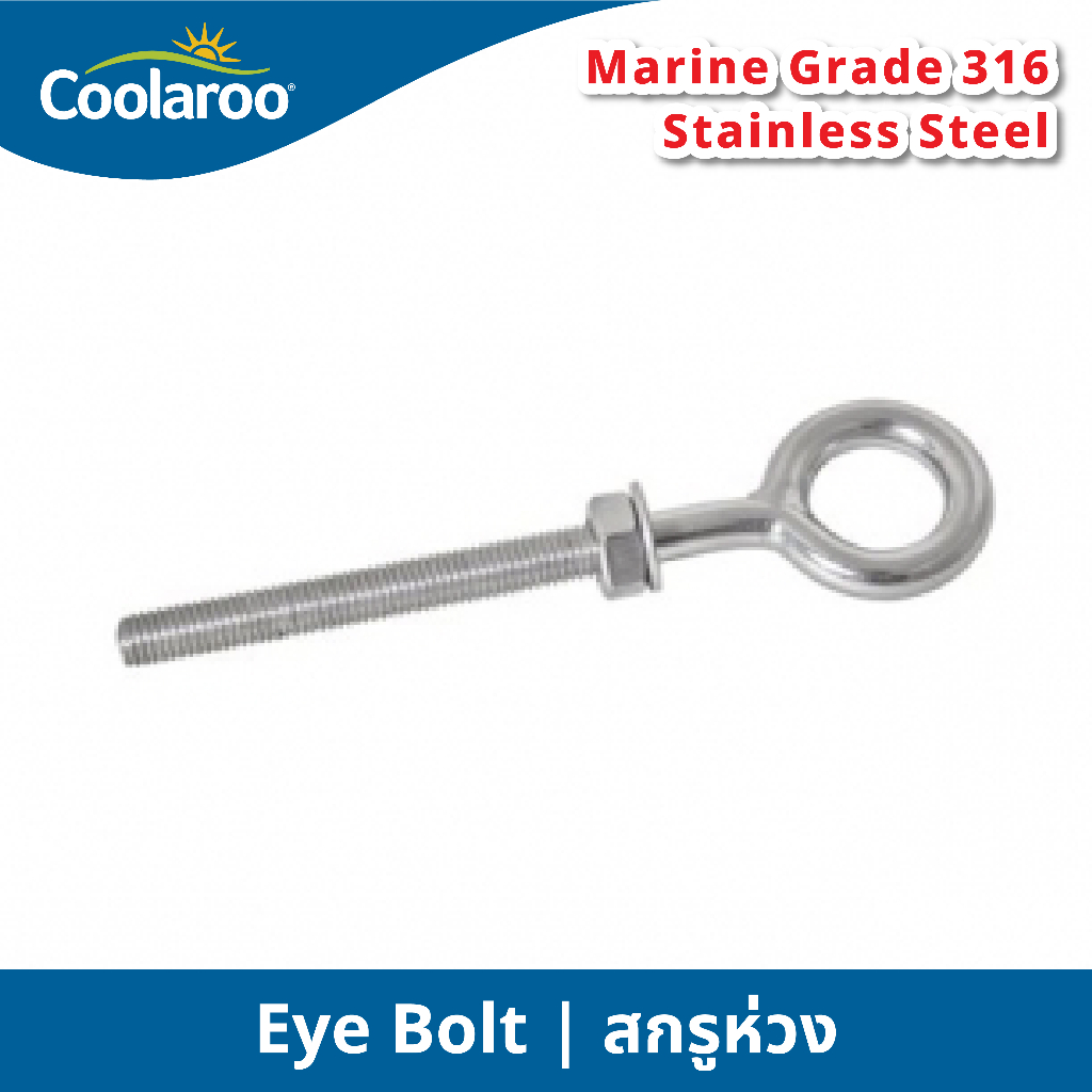 สกรูห่วง Eye Bolt อะไหล่สำหรับผ้าใบกันแดดคูลลาลู Coolaroo ผ้าใบกรองแดด UV ผ้าตาข่ายกรองแสง อะไหล่สแต