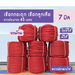 เชือกถักกลม (7มิล ยาว 45เมตร) ไม่มีไส้ ลูกเสือ กระตุก รัด มัดของ ผูกเปล ท้ายรถกระบะ พีพี ไนล่อน Utility Rope x product