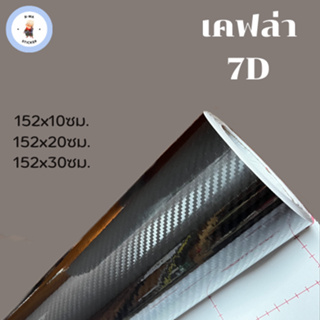 สติ๊กเกอร์เคฟล่า 7D สีดำ เงามีมิติ ขนาดเล็ก👍