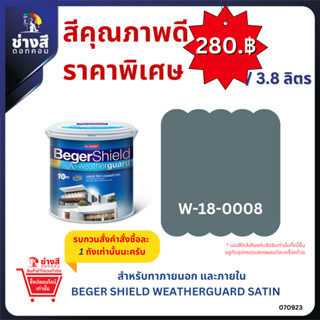 Beger เบเยอร์ ชิลด์ เวธเธอร์การ์ด สีทาบ้าน ภายนอก และภายใน สูตรน้ำ ชนิดกึ่งเงา ขนาด 3.8 ลิตร ราคาพิเศษ (เฉดสียอดนิยม ในโ