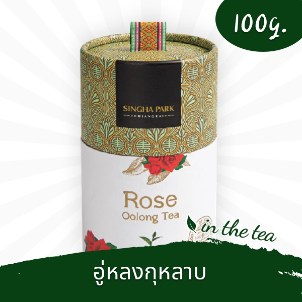 สิงห์ปาร์คเชียงราย อู่หลงกุหลาบ แบบใบ 100 กรัม (กระป๋อง)