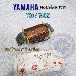 คอยล์สตาร์ท y80 y80m คอยล์สตาร์ท yamaha y80 y80mของใหม่