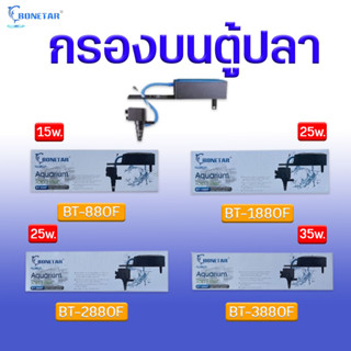 กรองบนตู้ปลา   BONETAR BT-880F / BT-1880F / BT-2880F / BT-3880F ปั๊มน้ำ Top Filter