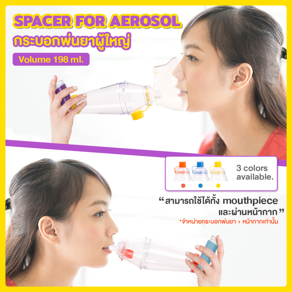 SPACER FOR AEROSOLกระบอกพ่นยาสำหรับผู้ใหญ่ขนาด volume 198ml.(พร้อมหน้ากาก)สีนำ้เงิน มาตรฐานอ.ย.PATTA