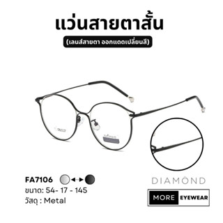 แว่นสายตา แบรนด์ DIAMOND พร้อมกล่อง แว่นสายตาสั้น แว่นออกแดดเปลี่ยนสี เลือกค่าสายตาได้  #FA7106