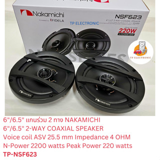 (1คู่) 6"/6.5" 2-WAY COAXIAL SPEAKER NAKAMICHI NSE series ลำโพงแกนร่วม 6"/6.5" 2 ทาง TP-NSE1618/TP-NSF623 รุ่นเดียวกัน