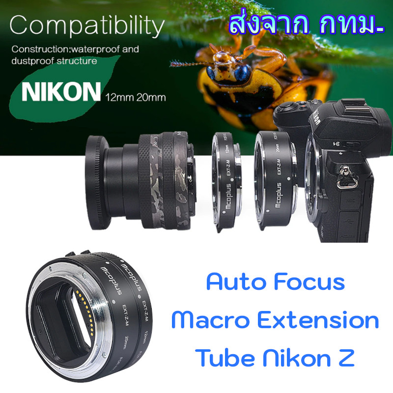 Mcoplus EXT-Z-M Nikon Z Auto Focus Macro Extension Tube ท่อมาโคร ออโต้โฟกัส for Z5 Z6 Z7 Z8 Z9 Z30 Z