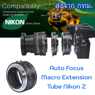 Mcoplus EXT-Z-M Nikon Z Auto Focus Macro Extension Tube ท่อมาโคร ออโต้โฟกัส for Z5 Z6 Z7 Z8 Z9 Z30 Z50 Zfc