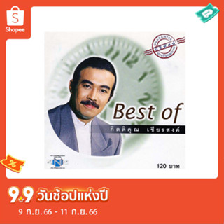 แผ่นซีดี เพลงไทย Best of กิตติคุณ เชียรสงค์ เจ้าของฉายา ราชาเพลงคันทรี่เมืองไทย