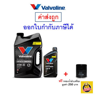 ✅ส่งไว | ใหม่ | ของแท้ ✅ น้ำมันเครื่อง Valvoline ดีเซล สังเคราะห์แท้ 5W-30 5W30