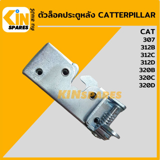 ตัวล็อคประตูหลัง แคท CAT 307/312B/312C/312D/320B/320C/320D เบ้าล็อกประตูหลัง อะไหล่รถขุด แมคโคร แบคโฮ