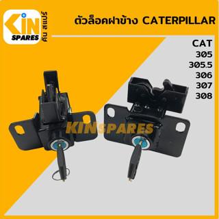 ตัวล็อคฝาข้าง (แนวตั้ง-แนวนอน) แคท CAT 305/305.5/306/307/308 ล็อกประตูข้าง เบ้าล็อคฝาข้าง อะไหล่รถขุด แมคโคร แบคโฮ