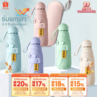 (พร้อมส่ง) ร่มพับ สีมินิมอล ร่มกัน UV ไซส์พกพา กันยูวี 100% ขนาดเล็ก พร้อมกล่องเก็บ