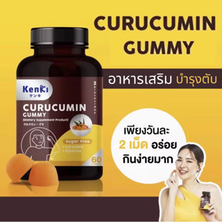 🔴KENKI CURUCUMIN GUMMY🔴คุรุคุมิน กัมมี่ ขมิ้นชัน + พริกไทยดำ อาหารเสริม บำรุงตับ