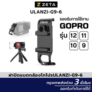 ฝาปิดแบตกล้องโกโปร Ulanzi G9-6 ใช้กับ GoPro รุ่น 12/11/10/9 มาพร้อมช่องเสียบไมค์ อุปกรณ์เสริมกล้องโกโปร