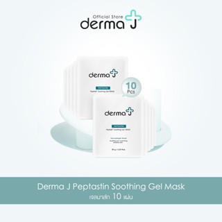 เจล มาส์ก 10 แผ่น  Derma J Peptastin Soothing Gel Mask