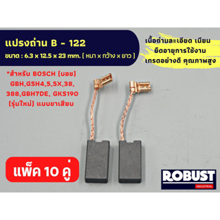 (แพ็ค 10 คู่) แปรงถ่าน B-122 (HL) บอช Bosch ใช้กับเครื่อง GBH,GSH 4,5, 5X,38, 388,GBH7DE,GKS190 ขนาด 6.3 x 12.5 x 23 mm.