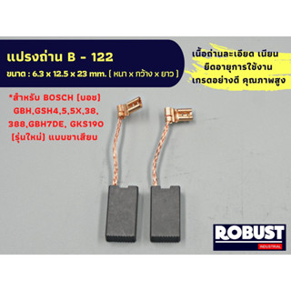 แปรงถ่าน B-122 (HL) บอช Bosch ใช้กับ GBH, GSH 4,5,5X,38,388,GBH7DE,GKS190(รุ่นใหม่) แบบขาเสียบ B122 ขนาด 6.3x12.5x23 mm.