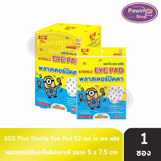 SOS Plus Sterile Eye Pad E2 Minions พลาสเตอร์ปิดตา ขนาด 5x7.5 ซม. 2 แผ่น/ซอง [1 ซอง สีเหลือง] สำหรับเด็ก