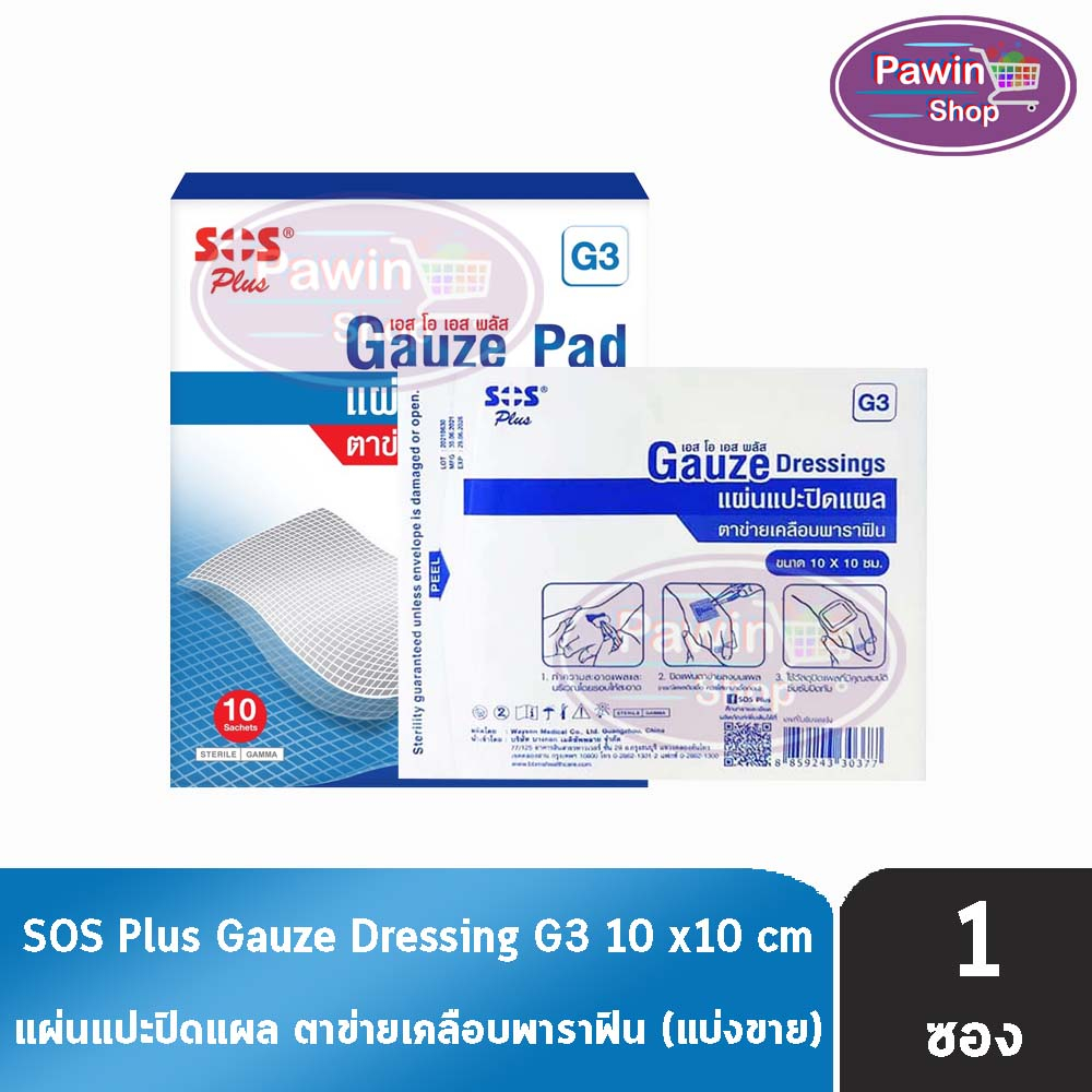 SOS Plus G3 Gauze Dressings แผ่นแปะปิดแผล ตาข่ายเคลือบพาราฟิน ขนาด 10x10 ซม. [แบ่งขาย 1 แผ่น ] GG 52