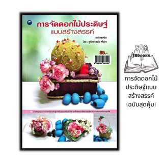 หนังสือ การจัดดอกไม้ประดิษฐ์แบบสร้างสรรค์ (ฉบับสุดคุ้ม) : งานประดิษฐ์ งานฝีมือ การจัดดอกไม้ การประดิษฐ์ดอกไม้