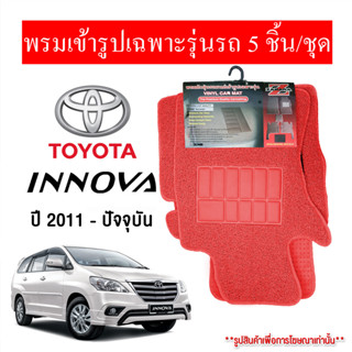 Diff พรมปูพื้นรถยนต์ พรมใยไวนิล พรมเข้ารูปรถยนต์ TOYOTA INNOVA 2011-ปัจจุบัน