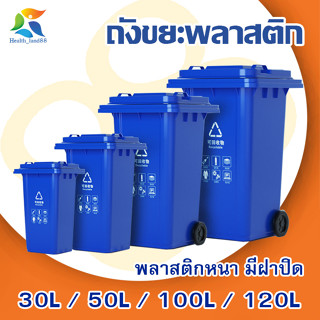 ถังขยะพลาสติก 30L / 50L / 100L / 120L มีฝา ที่เก็บขยะ แยกขยะ พลาสติกโพลิเอทิลีน มีล้อ