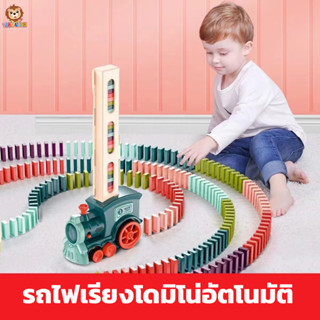 🔥ใหม่🔥TinyLion รถไฟของเล่น รถไฟตั้งโดมิโน่อัตโนมัติ บล็อกเกมของเล่น เกมรถไฟ ของขวัญเด็ก