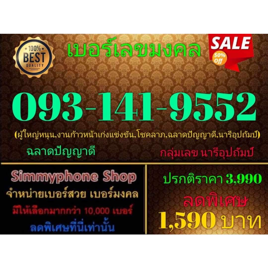 ขายเบอร์เลขมงคล 093-141-9552 (AIS เติมเงิน)