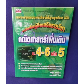 คณิตศาสตร์เพิ่มเติม ม.4-6 เล่ม 5 / พีบีซี