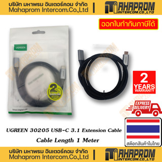 UGREEN ( สายแปลง ) US372# 30205 USB-C 3.1 EXTENSION CABLE 1M WARRANTY 2Y