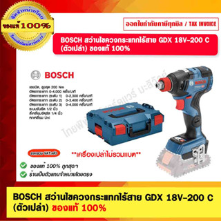 BOSCH สว่านไขควงกระแทกไร้สาย GDX 18V-200 C (ตัวเปล่า) ของแท้ 100%