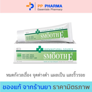 [สินค้าขายดี] Smooth E Cream Cosme Japan สมูทอี ครีม ครีมดูแล ลดริ้วรอย รอยแผลเป็น จุดด่างดำ อันดับ 1 ขนาด 15g 40g 100g