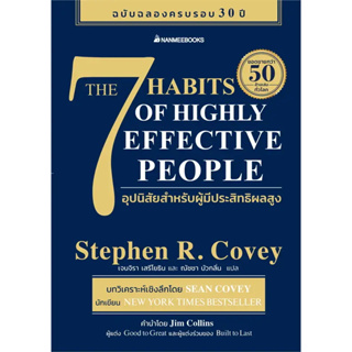 หนังสือ 7 อุปนิสัยสำหรับผู้มีประสิทธิผลสูง ผู้เขียน: Stephen R. Covey(สตีเฟน อาร์ โควีย์)  #นานมีบุ๊คส์ #bookfactory