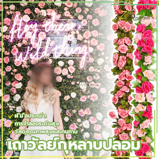 เถาวัลย์กุหลาบปลอม ปลอม ยาว 2.4 เมตร ดอกไม้ เถาวัลย์ ปลอม ตกแต่งสวน ดอกไม้ตกแต่ง ฝีมือประณีต มีหลายสีให้เลือก