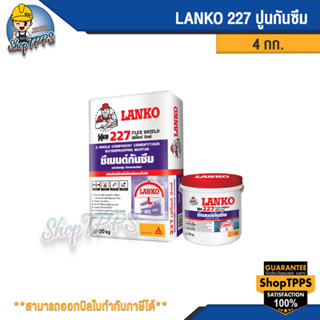 LANKO 227 FLEX SHIELD ปูนกันซึม 4กก.