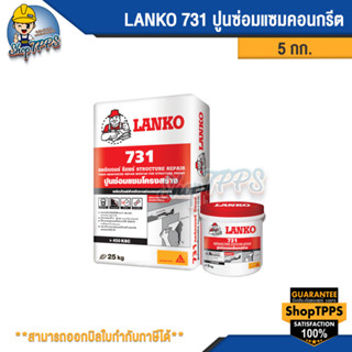 LANKO 731 STRUCTURE REPAIR ปูนซ่อมแซมคอนกรีต 5กก.