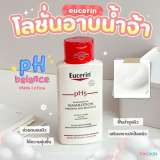 [PIKSKIN] แท้/ส่งไว💫EUCERIN pH5 Wash Lotion 200ml ครีมอาบน้ำสำหรับผู้ที่มีผิวแห้งมาก และแพ้ง่าย