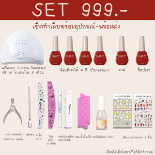 เซ็ตทำเล็บสีเจล สุดคุ้ม SET GAOY รุ่น A 12ml  เลือกสีได้เอง ชุดทำเล็บเจลพร้อมอุปกรณ์ทำเล็บ แจ้งสีทางแชท พร้อมส่งทุกวัน