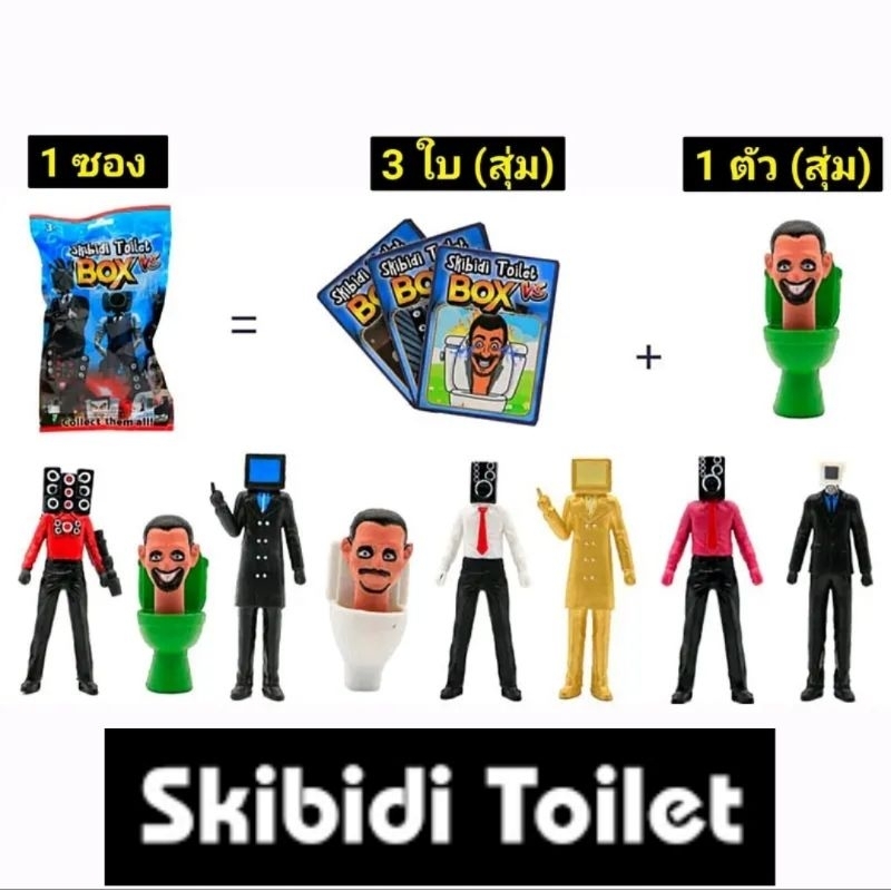 โมเดล Skibidi Toilet + การ์ด 3 ใบ มาในแบบซองสุ่ม ในซองจะได้ โมเดล 1 ตัว + การ์ด 3 ใบ เลือกซื้อแบบลุ้